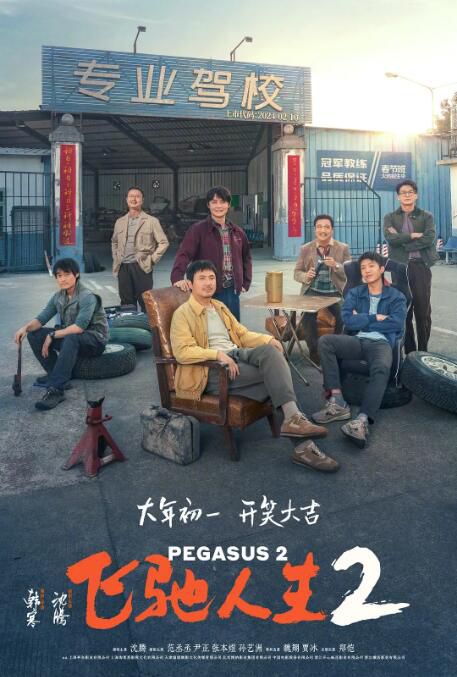 2024大陸電影《飛馳人生2/Pegasus 2》沈騰/範丞丞 國語中英雙字 盒裝1碟