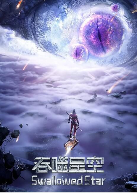 2021大陸動畫 吞噬星空 第2季 國語中字 2碟