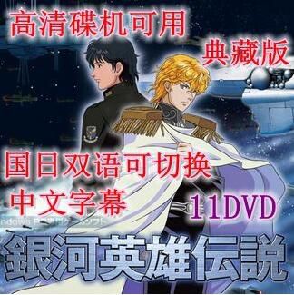 高清碟機動畫片/銀河英雄傳說/1-110集全/台灣國語/日語/中字/11DVD