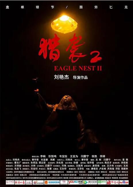 2023大陸電影《獵襲2/Eagle Nest II》李響/任悅鳴 國語中英雙字 盒裝1碟