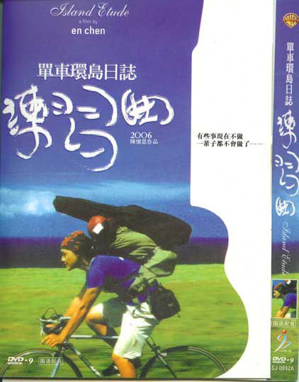 2006台灣高分電影 練習曲 單車環島日記 國語中字 盒裝1碟