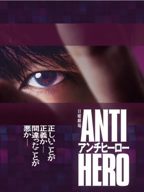 2024日劇 反英雄/ANTI HERO 長谷川博己 日語中字 盒裝2碟