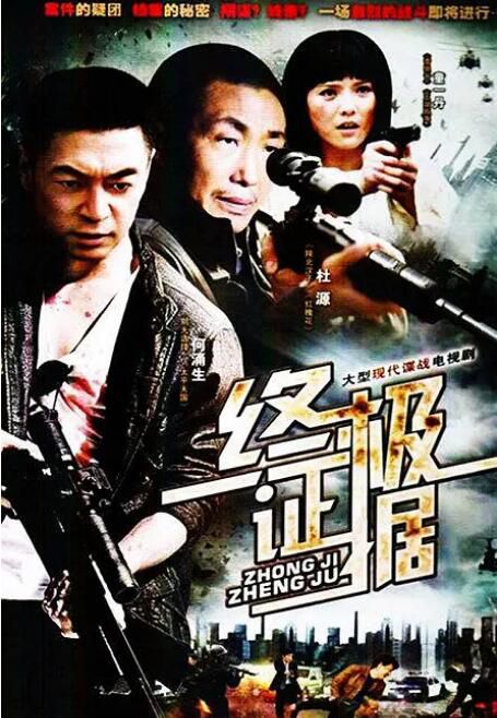 2012大陸劇 終極證據 杜源/侯俊丞 國語中字 盒裝5碟