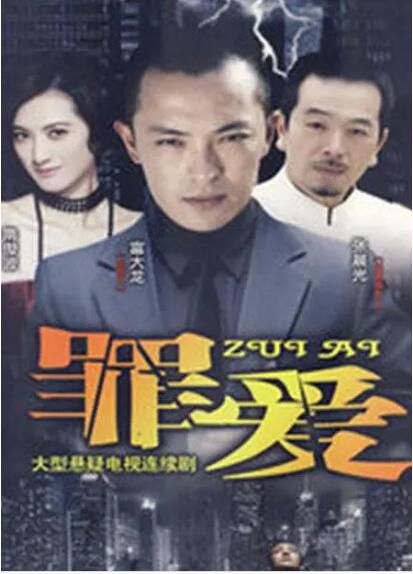 2009大陸劇 復仇女之罪愛 富大龍/隋俊波 國語中字 清晰5碟完整版