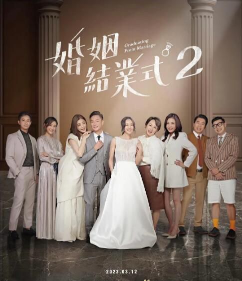 2023台劇 婚姻結業式 第二季/婚姻結業式2 謝祖武/張本渝 國語中字 盒裝2碟