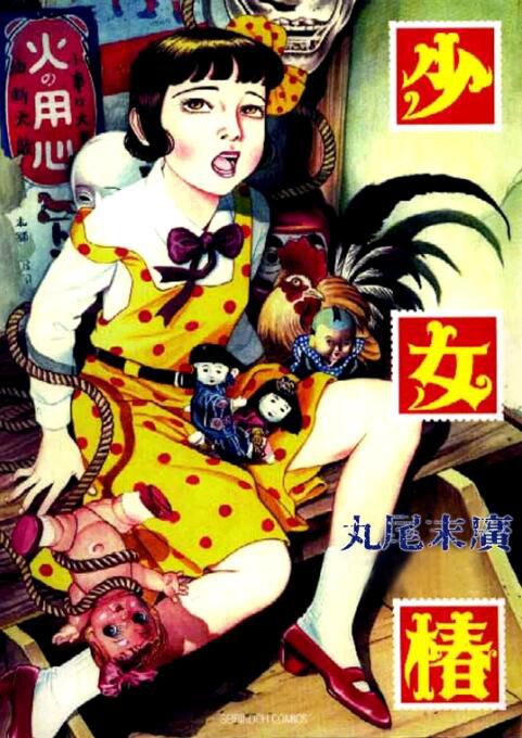 1992高分動畫禁片《地下幻燈劇畫 少女椿/地下幻燈劇畫－少女椿》松井良彥.日語中字