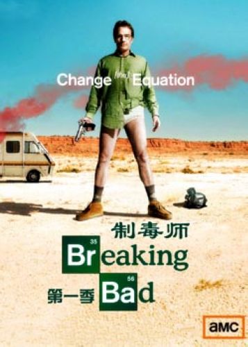 絕命毒師/超越罪惡/制毒師Breaking Bad第一季