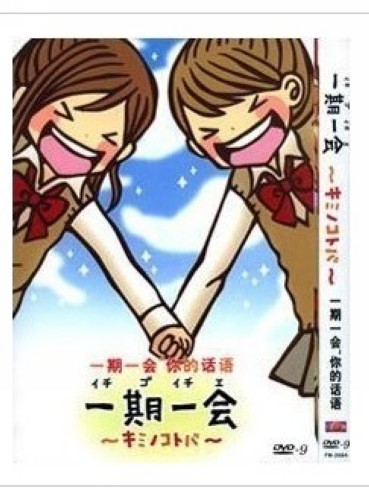 2010日本動畫 一期一會~你的話語 日語中字 盒裝1碟