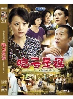 2011大陸劇 吃虧是福 姚芊羽/趙毅 國語中字 盒裝6碟