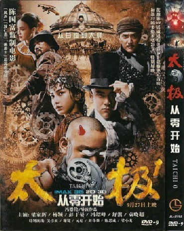 電影 太極/太極1 從零開始 梁家輝/馮紹峰 高清盒裝DVD