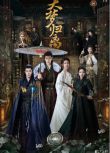 2024大陸劇 大夢歸離/白澤令【TV全集+幕後花絮】 侯明昊/陳都靈 高清盒裝6碟