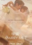 2025韓劇 宇宙嫁給我/願意和我結婚嗎/宇宙Marry Me 崔宇植/庭沼珉 高清盒裝4碟